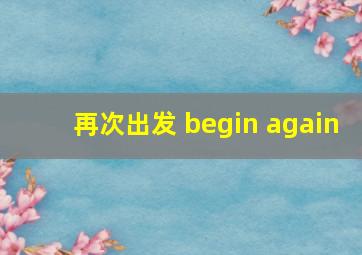 再次出发 begin again